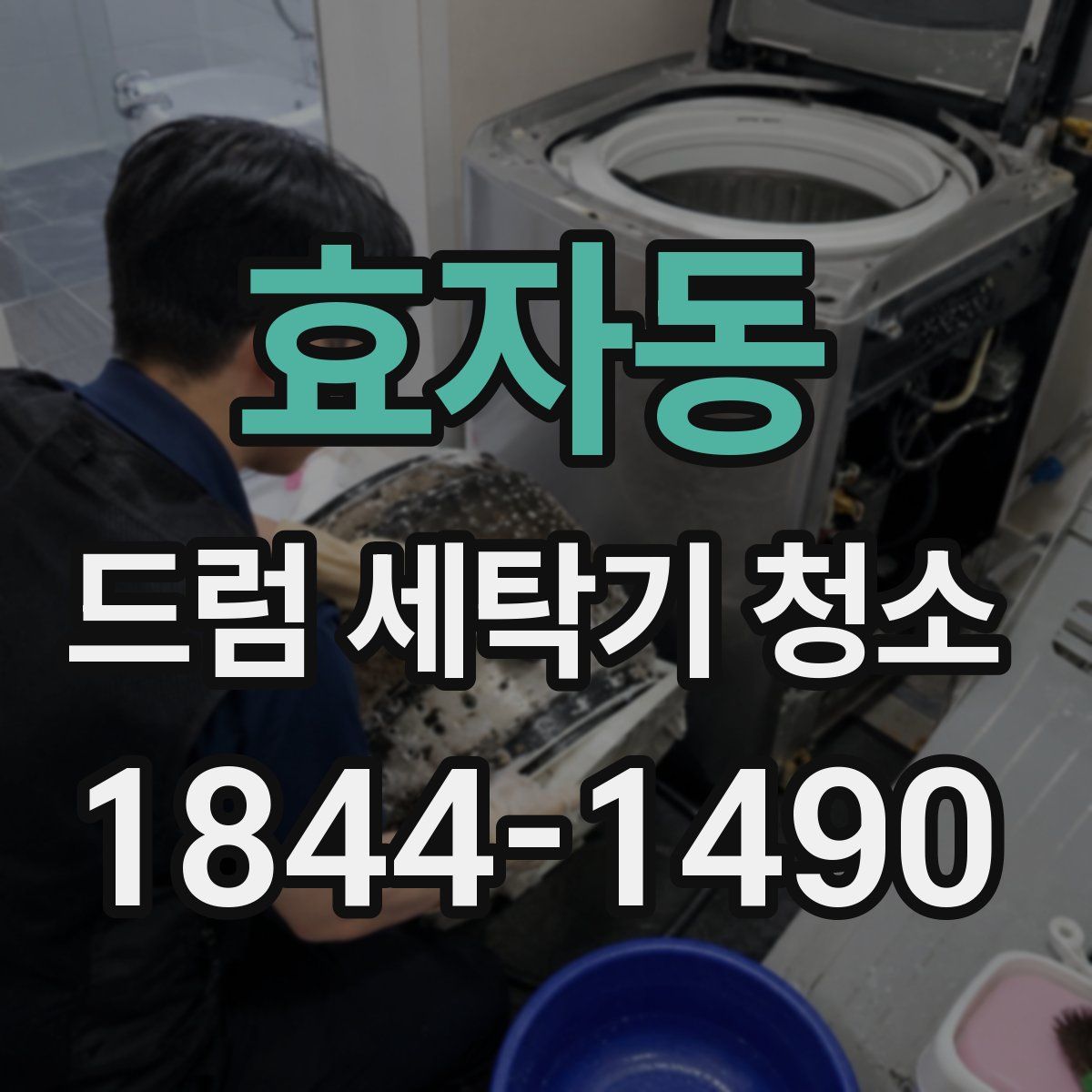 효자동 드럼 세탁기 청소