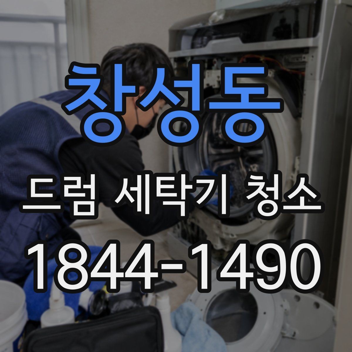 창성동 드럼 세탁기 청소 문 주변 오염이 반복되는 원인