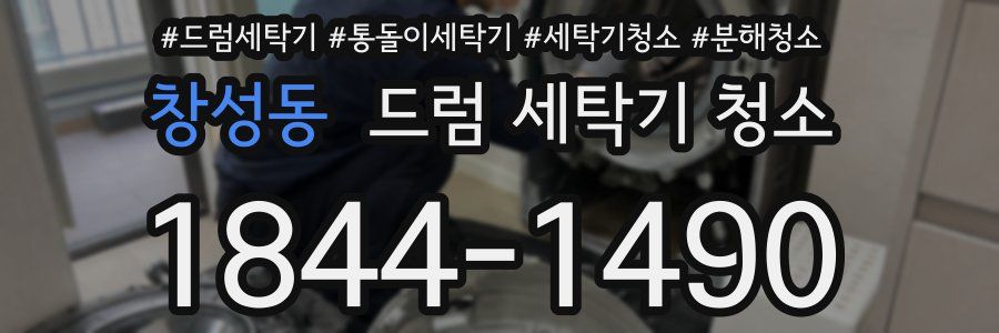 창성동 드럼 세탁기 청소