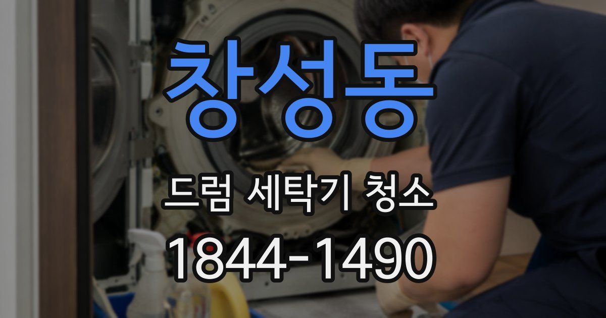 창성동 드럼 세탁기 청소