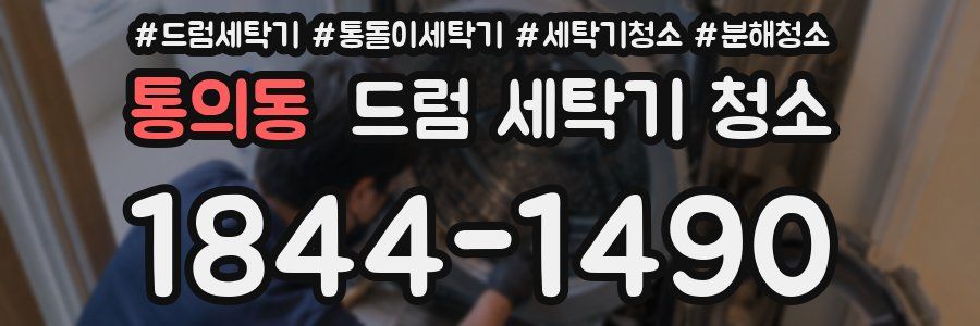 통의동 드럼 세탁기 청소