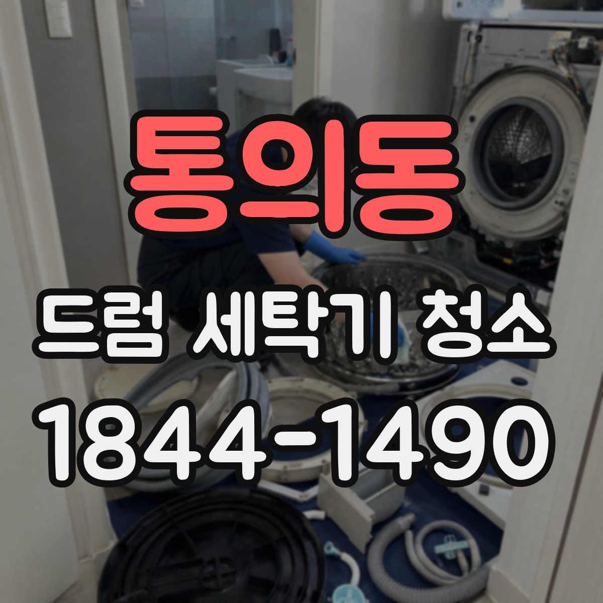 통의동 드럼 세탁기 청소