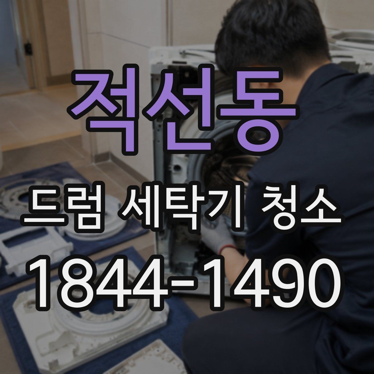 적선동 드럼 세탁기 청소 후 세탁조 클리너 남은 찌꺼기 점검 포인트