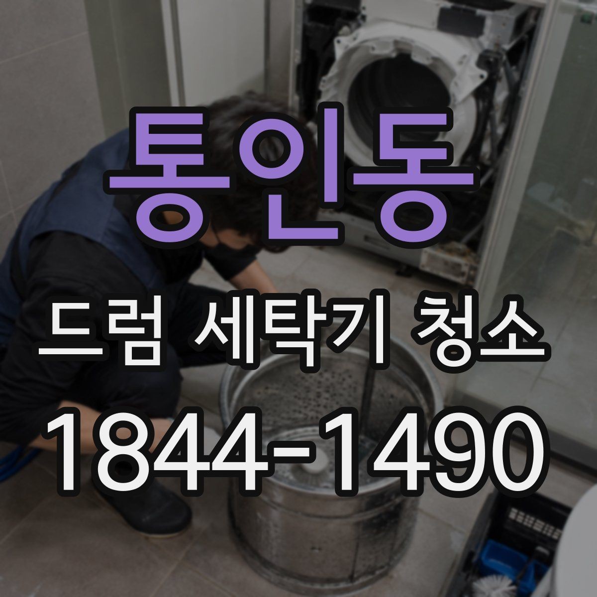 통인동 드럼 세탁기 청소 스팀 방식이 맞는 상황과 한계