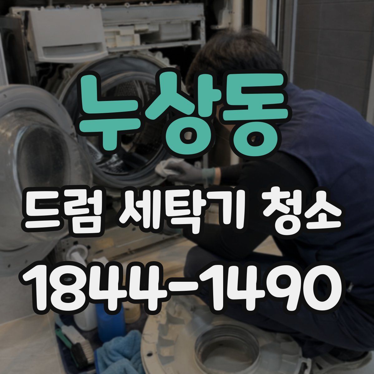 누상동 드럼 세탁기 청소
