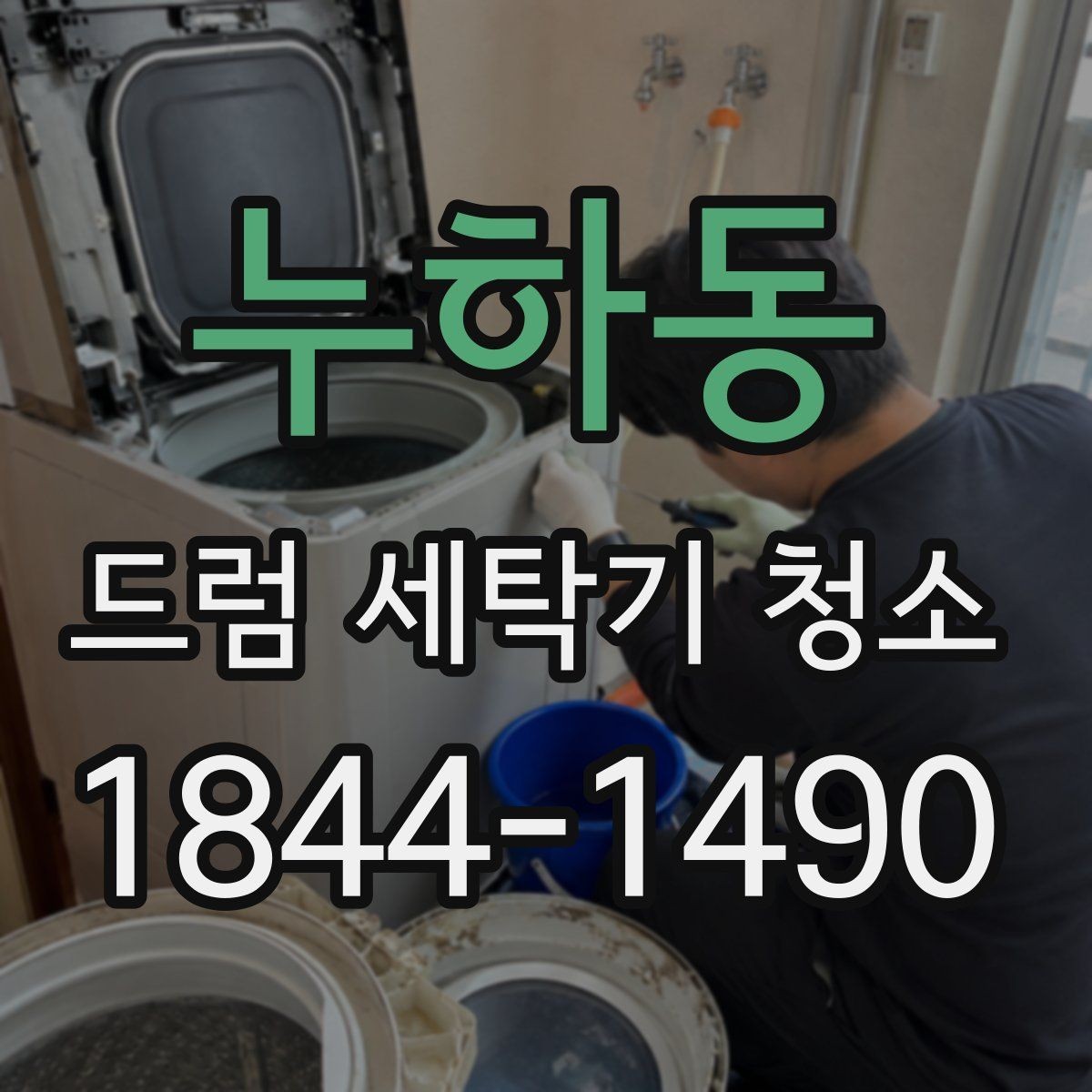 누하동 드럼 세탁기 청소 후 물때와 냄새가 줄었는지 확인하기