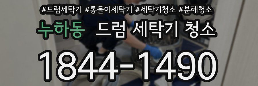 누하동 드럼 세탁기 청소