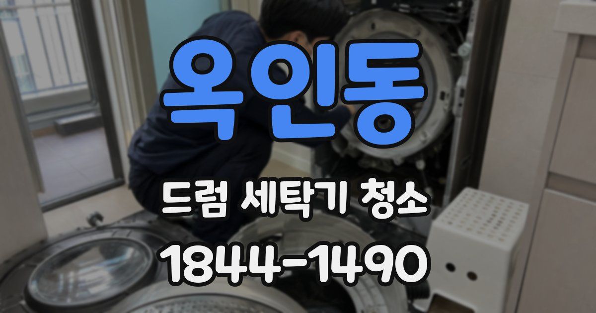옥인동 드럼 세탁기 청소