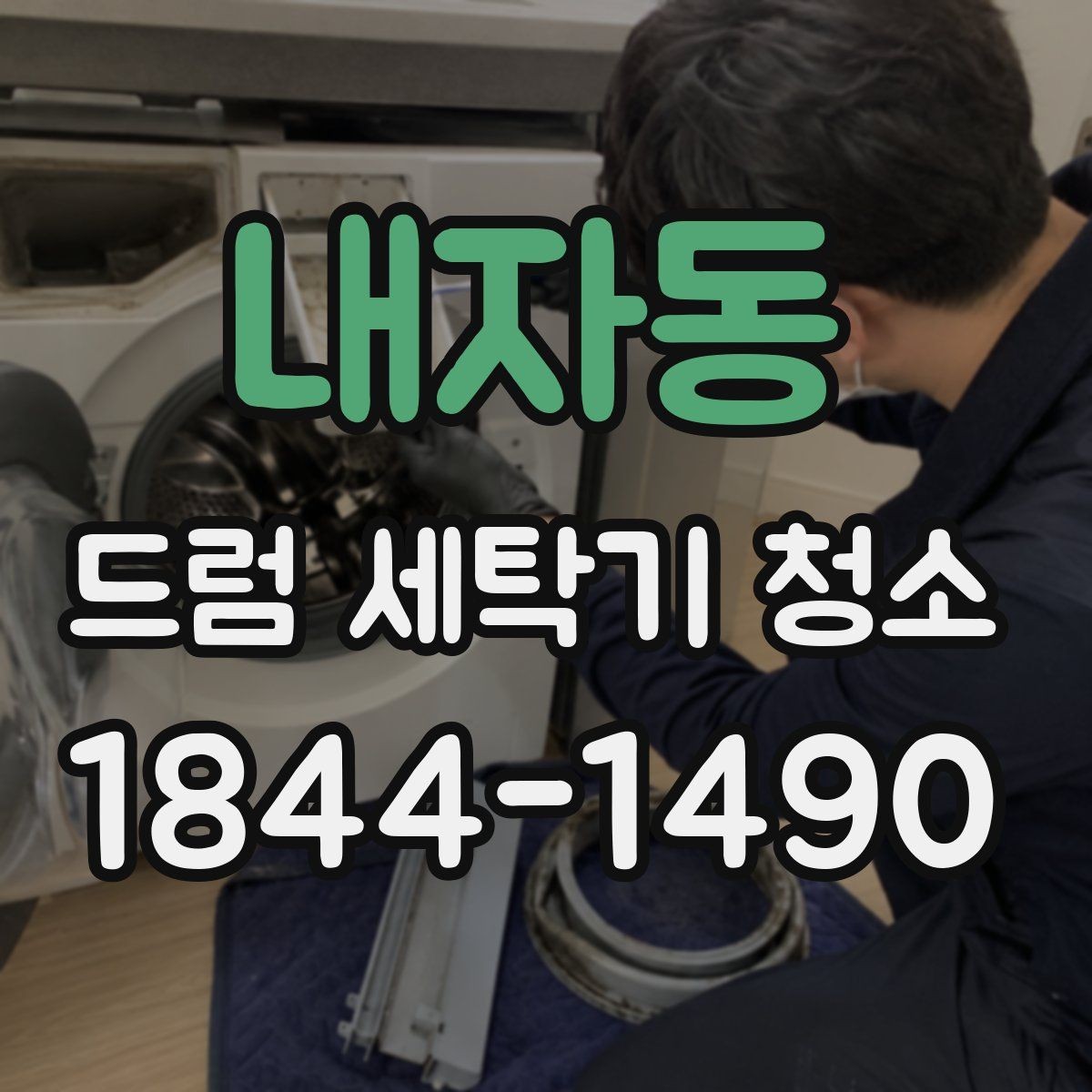 내자동 드럼 세탁기 청소 분해 전에 확인할 부품 마모와 상태