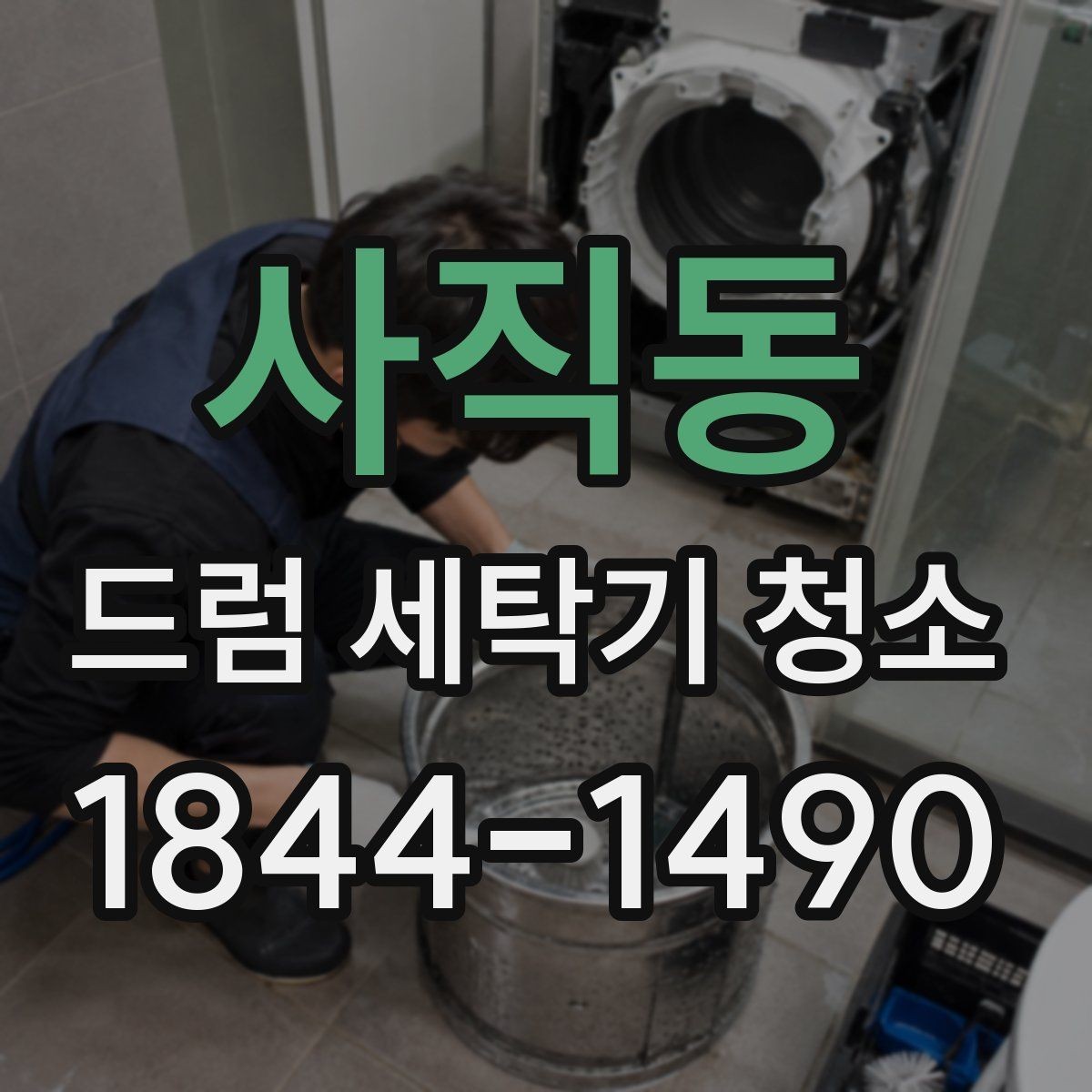 사직동 드럼 세탁기 청소 물빠짐이 느릴 때 구조 점검 순서
