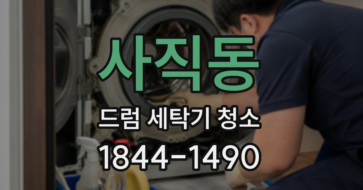 사직동 드럼 세탁기 청소