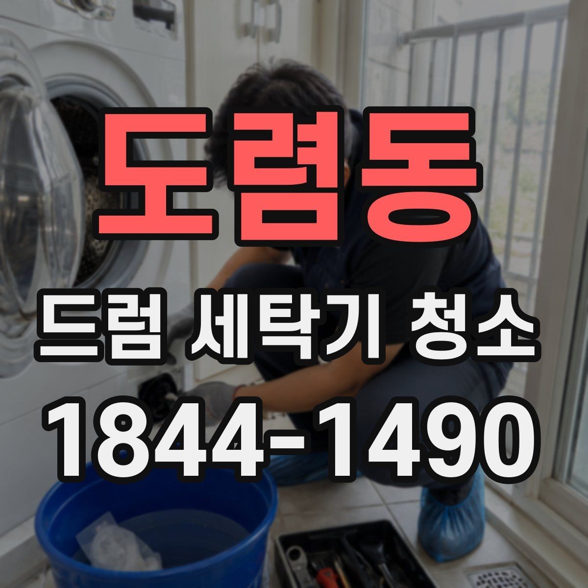 도렴동 드럼 세탁기 청소 옷에서 꿉꿉한 냄새 날 때 확인할 순서