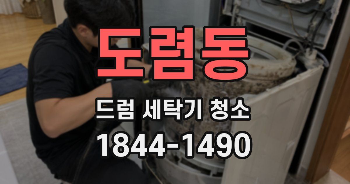 도렴동 드럼 세탁기 청소