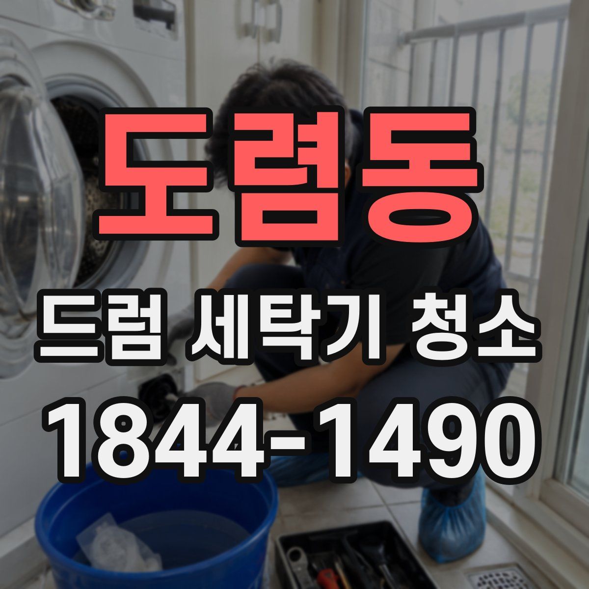 도렴동 드럼 세탁기 청소