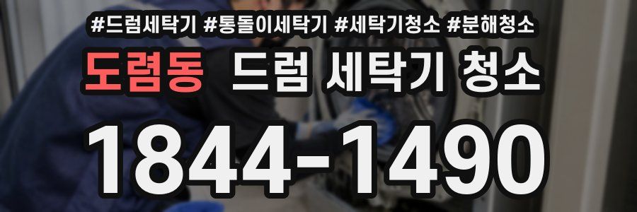 도렴동 드럼 세탁기 청소