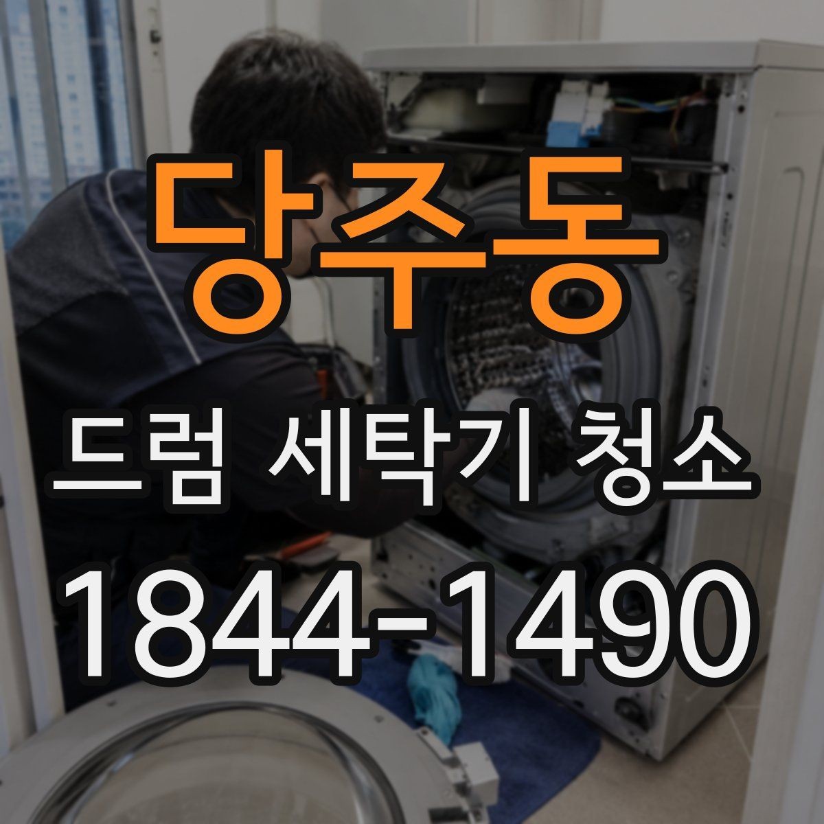 당주동 드럼 세탁기 청소 패킹 상태까지 함께 봐야 하는 이유