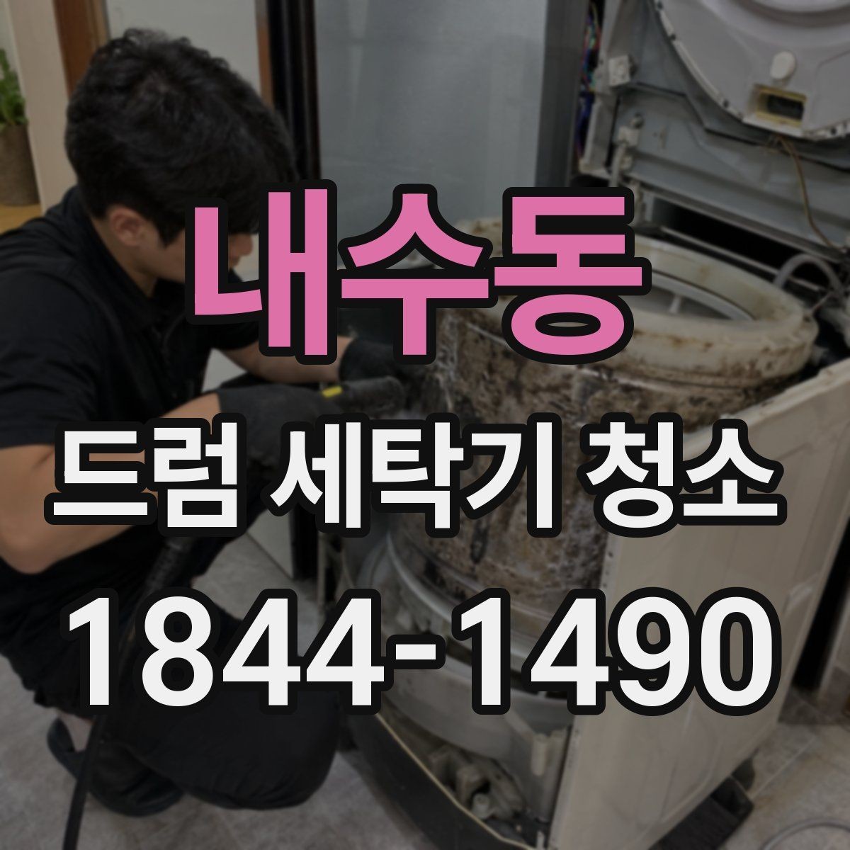 내수동 드럼 세탁기 청소 고무패킹 손상과 물샘 여부 확인
