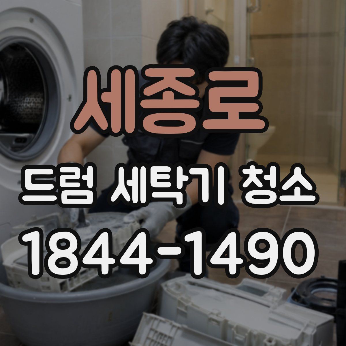 세종로 드럼 세탁기 청소 세탁기 문 테두리 검은 자국 지우기