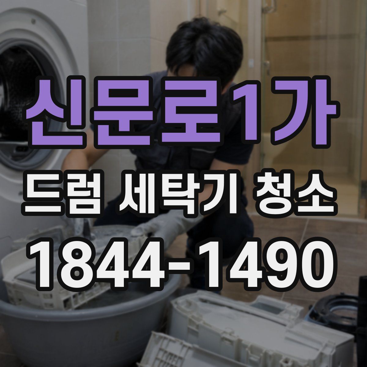 신문로1가 드럼 세탁기 청소
