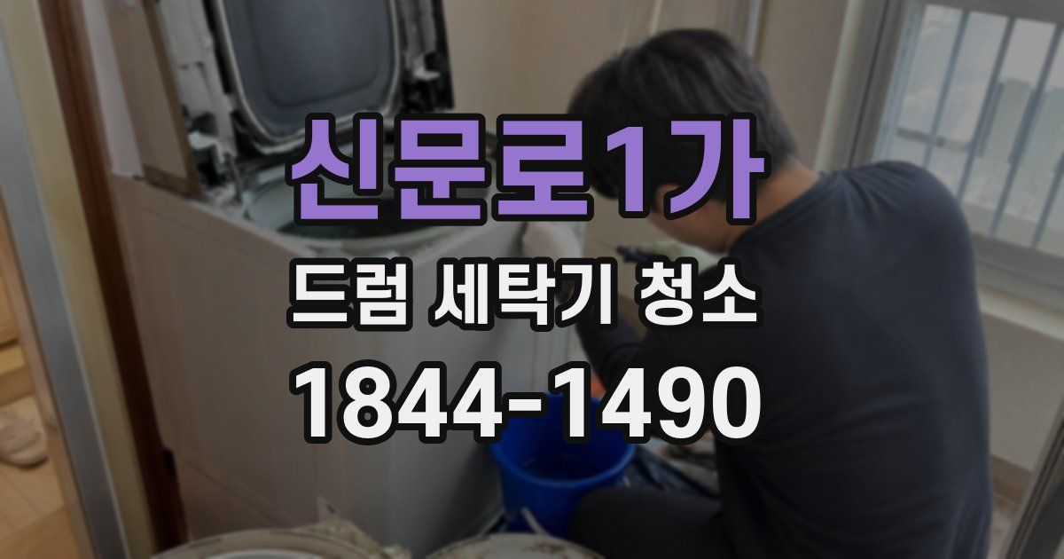 신문로1가 드럼 세탁기 청소