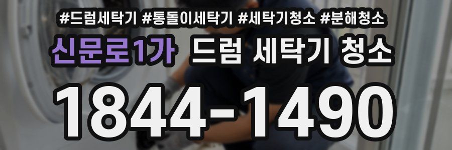 신문로1가 드럼 세탁기 청소