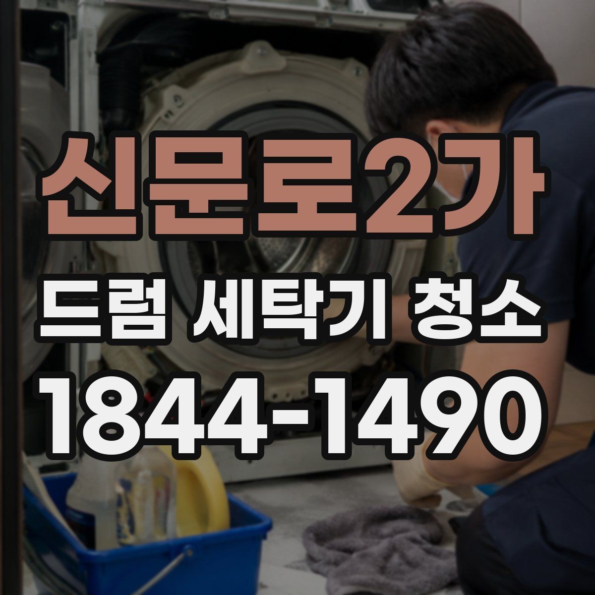 신문로2가 드럼 세탁기 청소 물때와 세제 찌꺼기가 쌓이는 핵심 부위