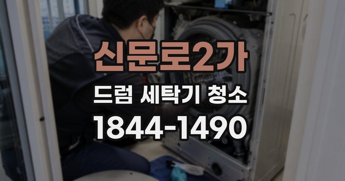신문로2가 드럼 세탁기 청소