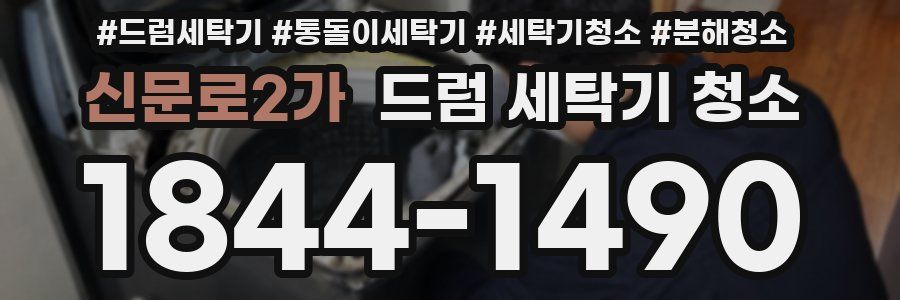 신문로2가 드럼 세탁기 청소