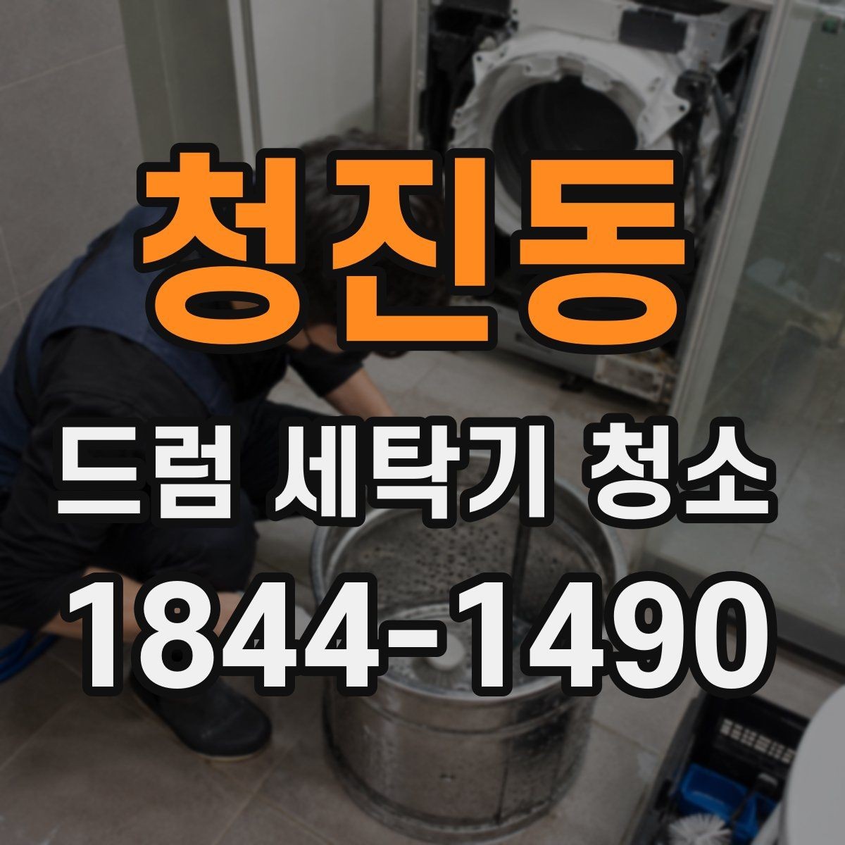 청진동 드럼 세탁기 청소 일반 세척으로 부족할 때 살펴볼 점
