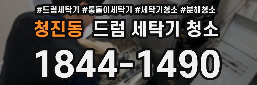 청진동 드럼 세탁기 청소