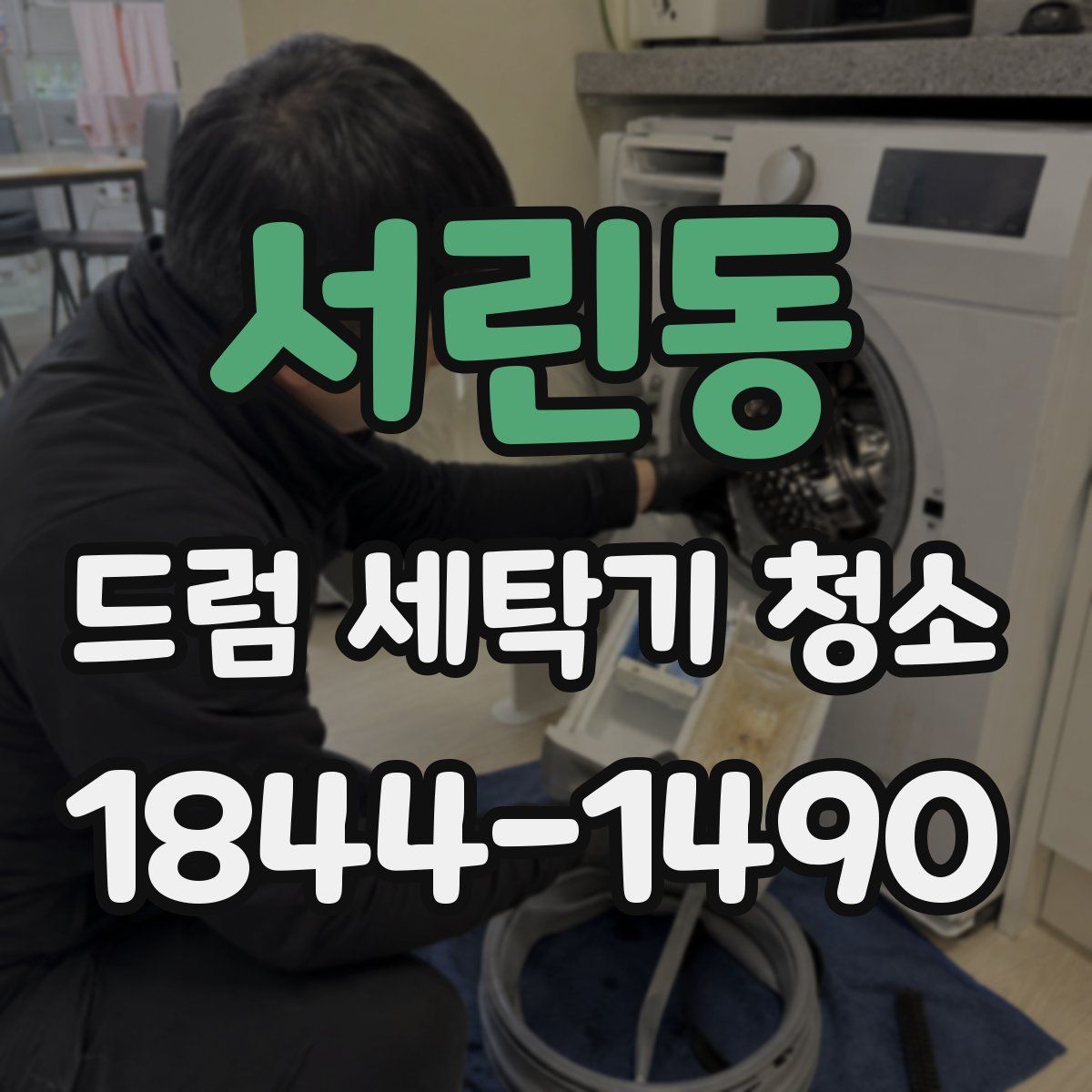 서린동 드럼 세탁기 청소