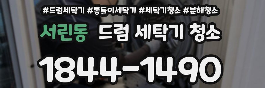 서린동 드럼 세탁기 청소