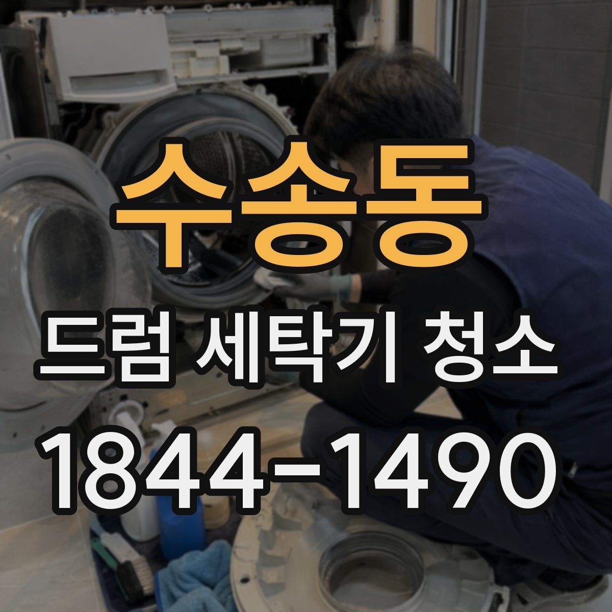 수송동 드럼 세탁기 청소 세탁물 냄새가 계속될 때 점검할 곳