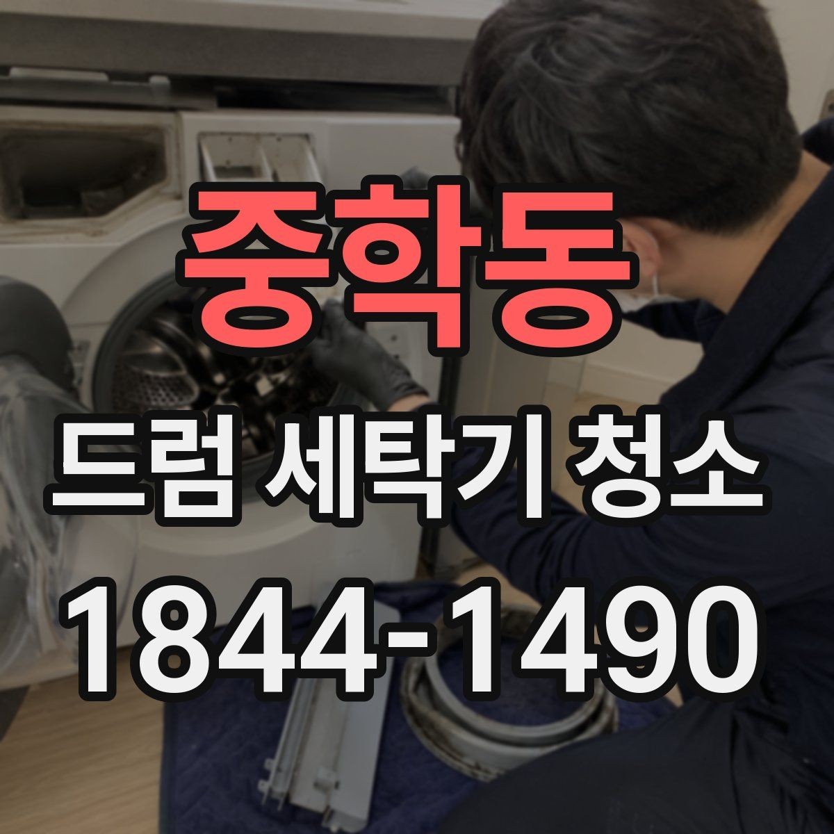 중학동 드럼 세탁기 청소 문 테두리 검은 자국이 생기는 이유