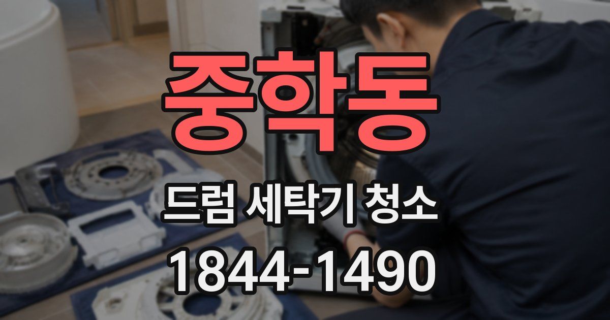 중학동 드럼 세탁기 청소