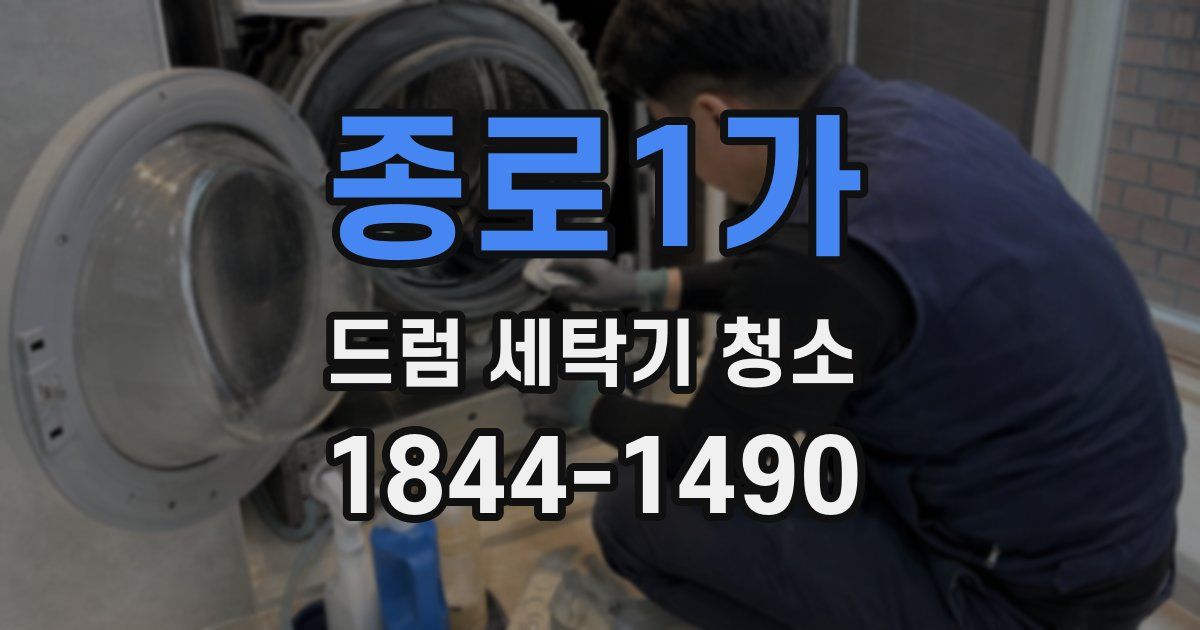 종로1가 드럼 세탁기 청소