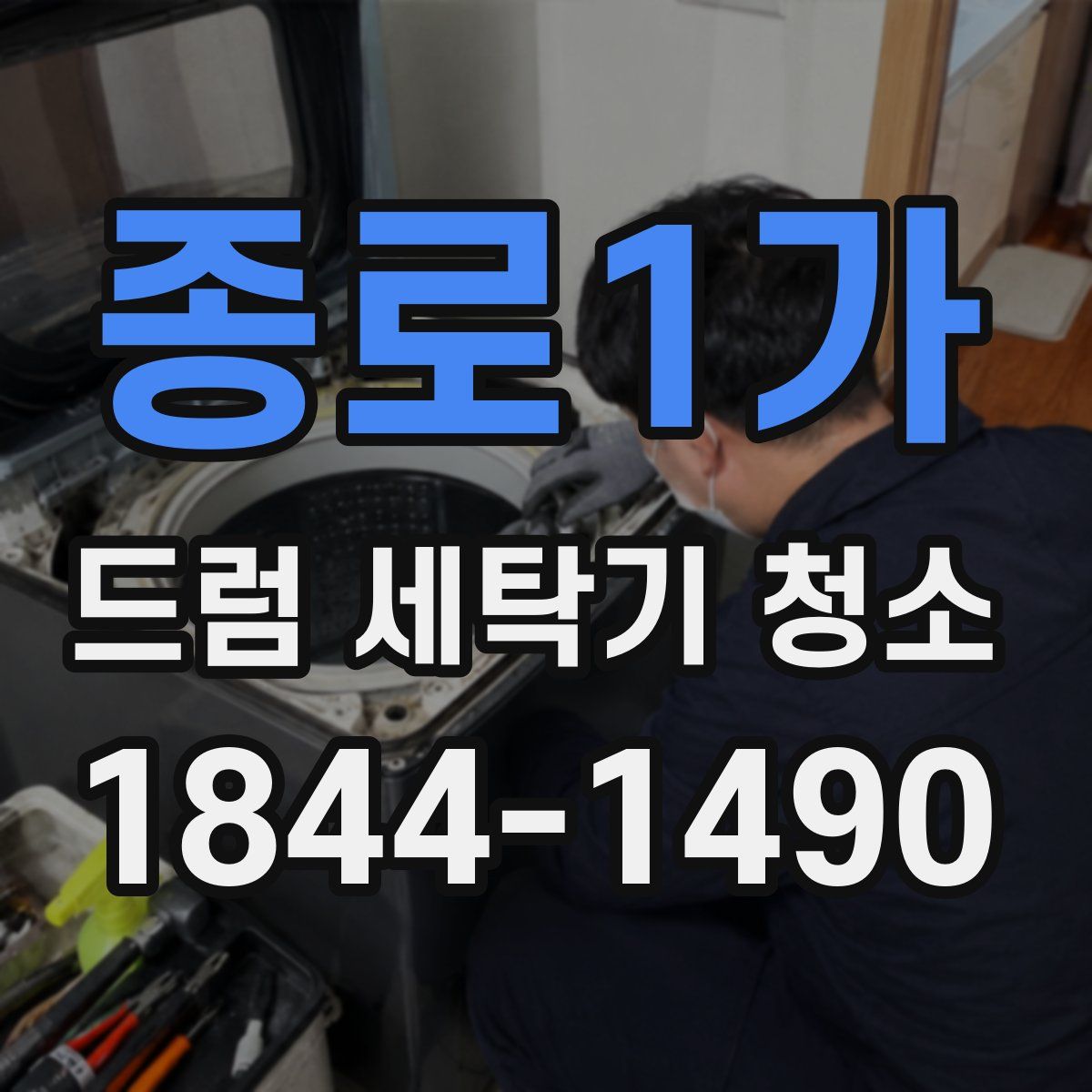 종로1가 드럼 세탁기 청소