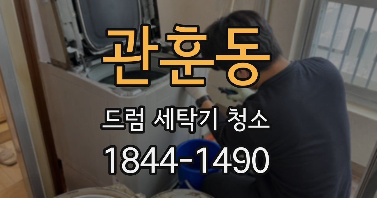관훈동 드럼 세탁기 청소
