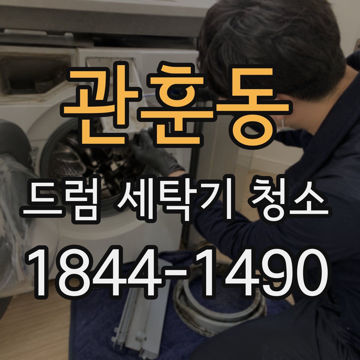 관훈동 드럼 세탁기 청소