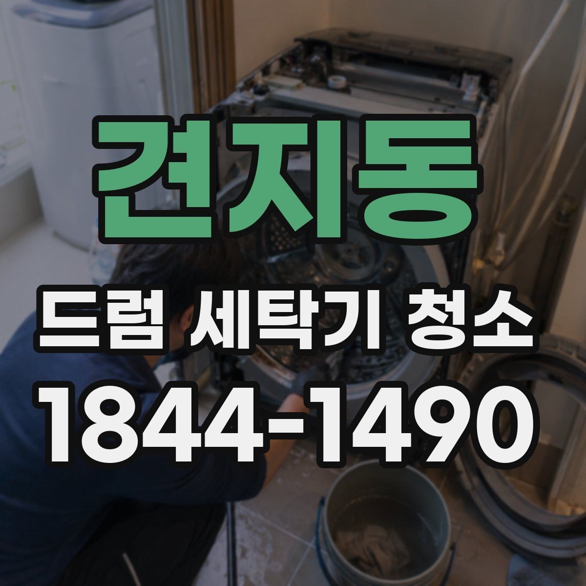 견지동 드럼 세탁기 청소 냄새와 곰팡이를 함께 줄이는 실내 관리