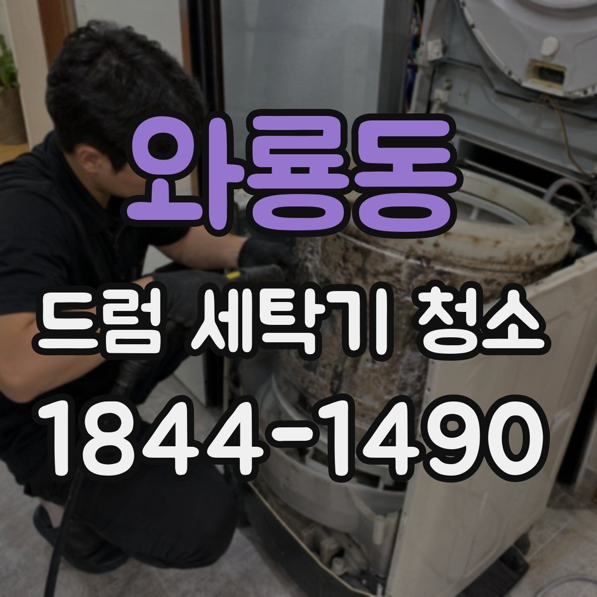 와룡동 드럼 세탁기 청소 위생 관리가 옷 냄새 개선에 도움 되는 이유