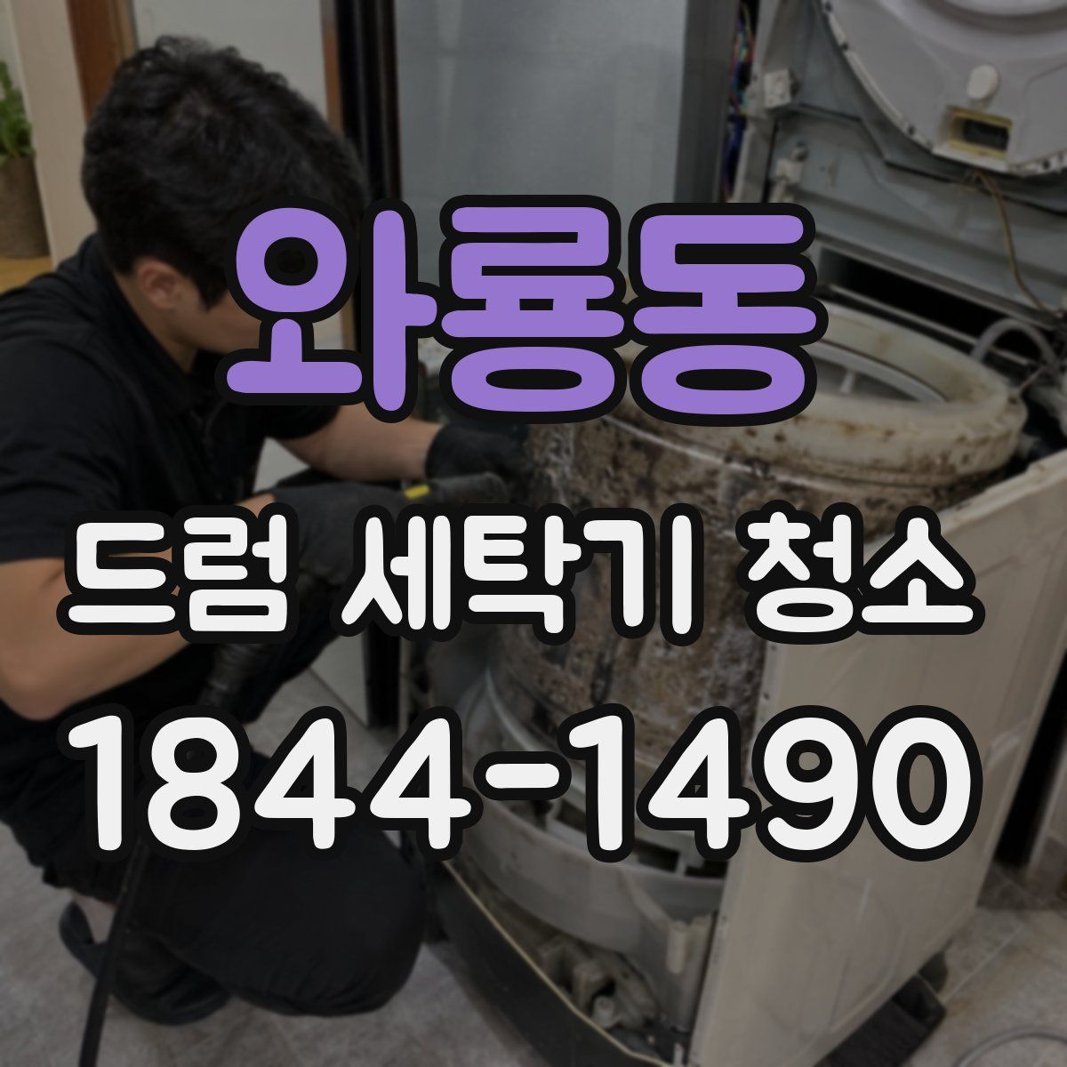 와룡동 드럼 세탁기 청소