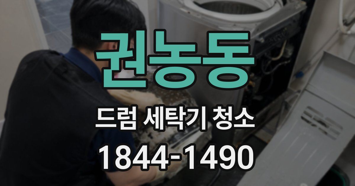 권농동 드럼 세탁기 청소