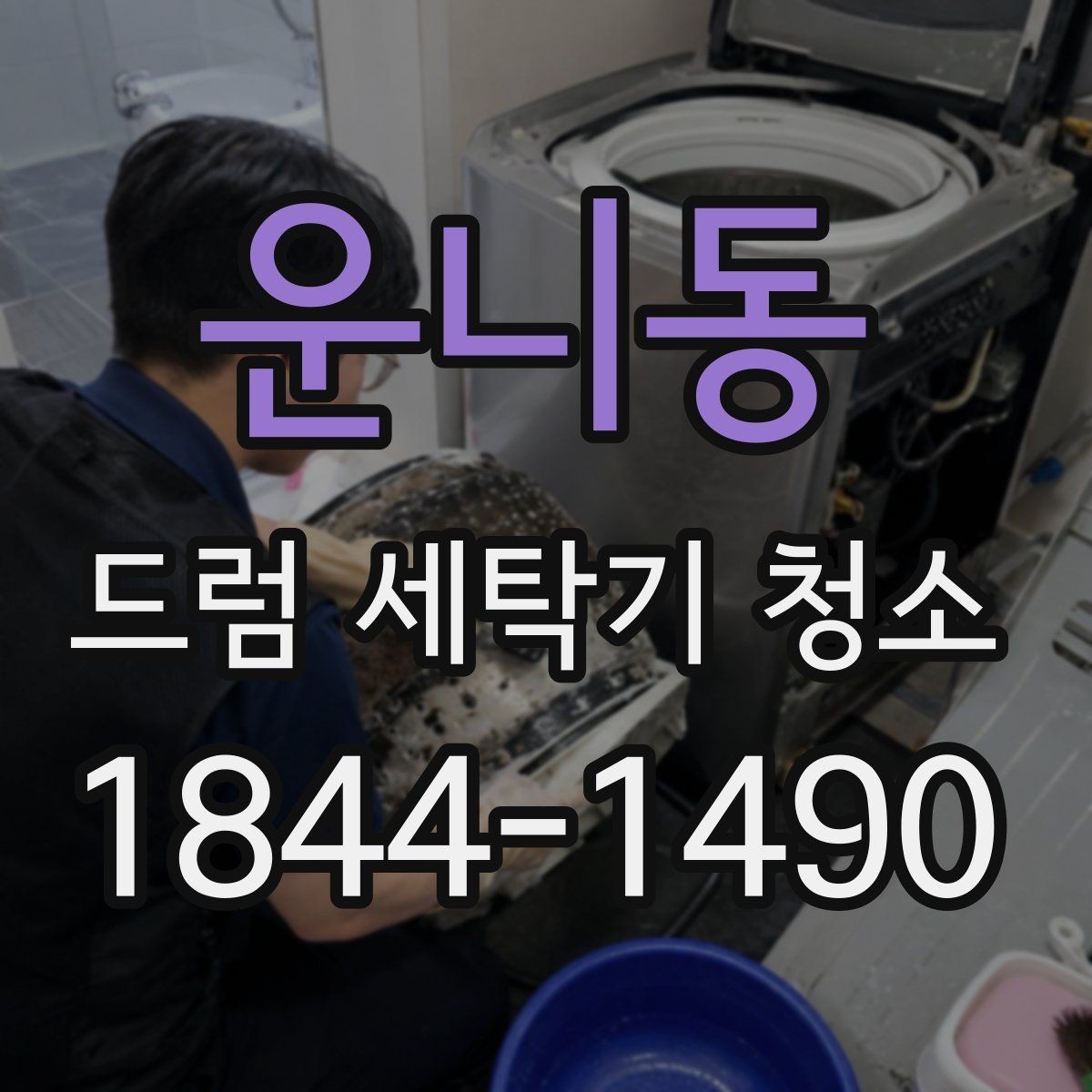 운니동 드럼 세탁기 청소 세탁조 클리너 남은 이물질 점검은 왜 중요할까