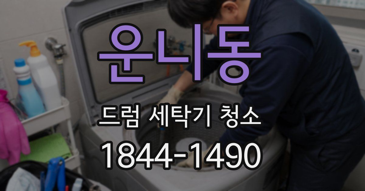 운니동 드럼 세탁기 청소