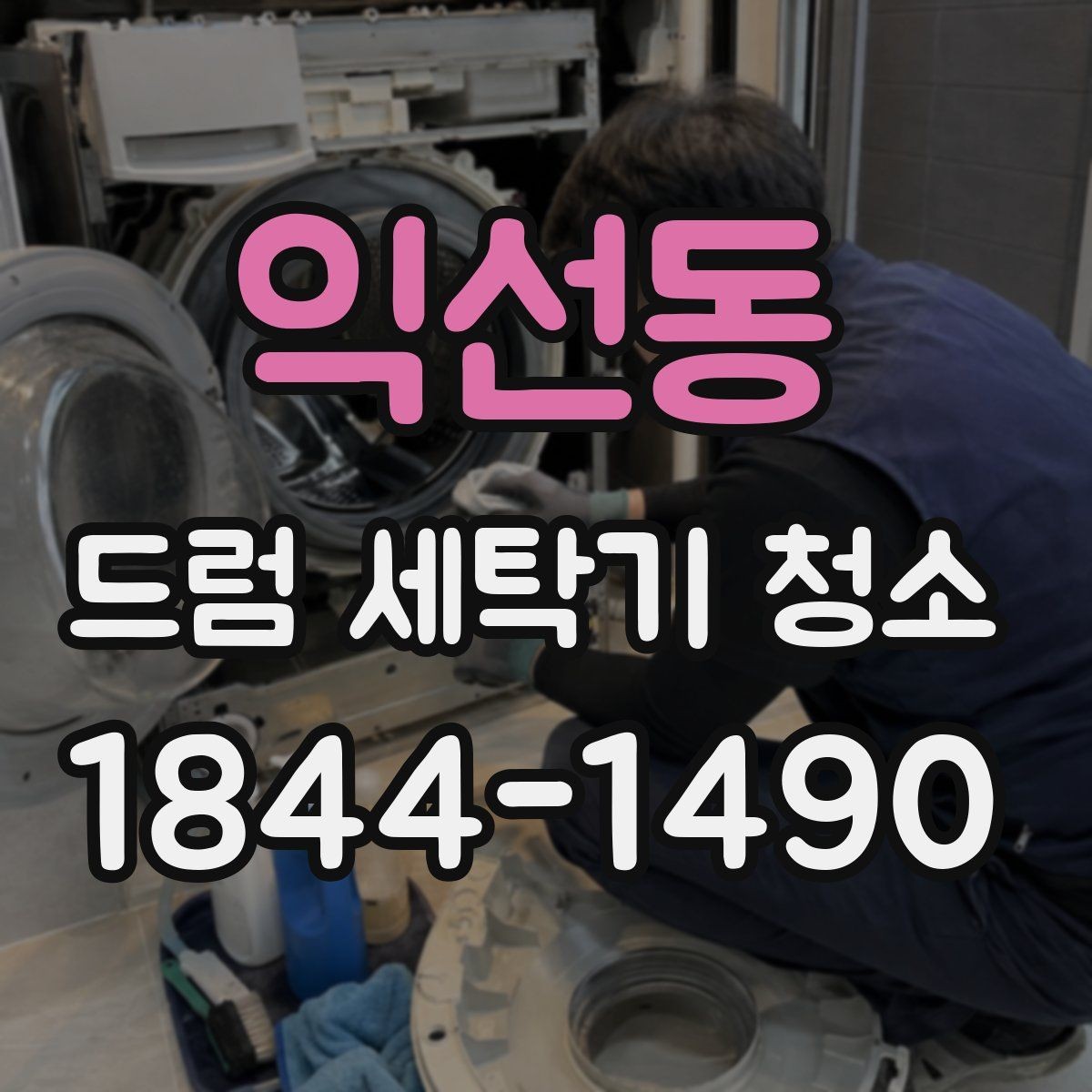 익선동 드럼 세탁기 청소 물빠짐 이상 신호를 놓치지 않는 체크포인트