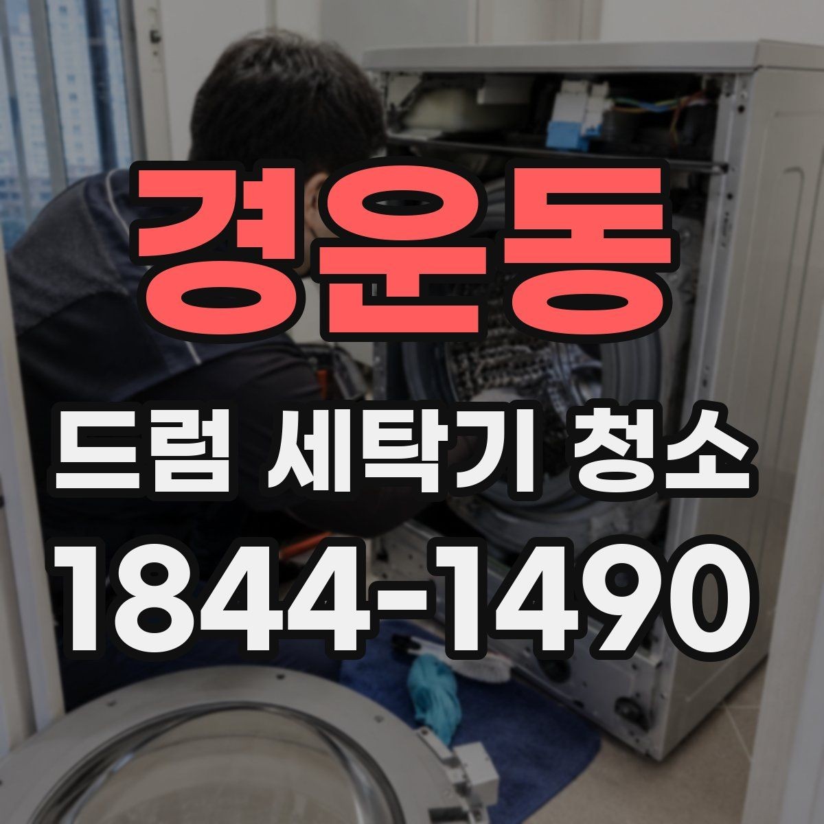 경운동 드럼 세탁기 청소 후 냄새 재발을 줄이는 사용 습관
