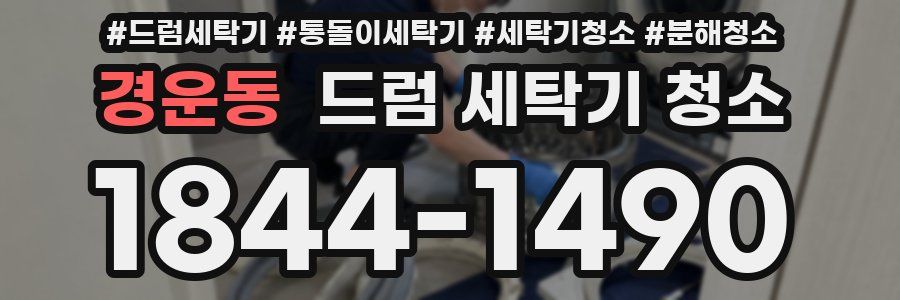 경운동 드럼 세탁기 청소
