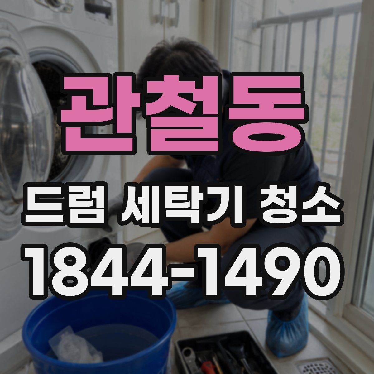관철동 드럼 세탁기 청소 냄새와 곰팡이를 함께 줄이는 실내 관리