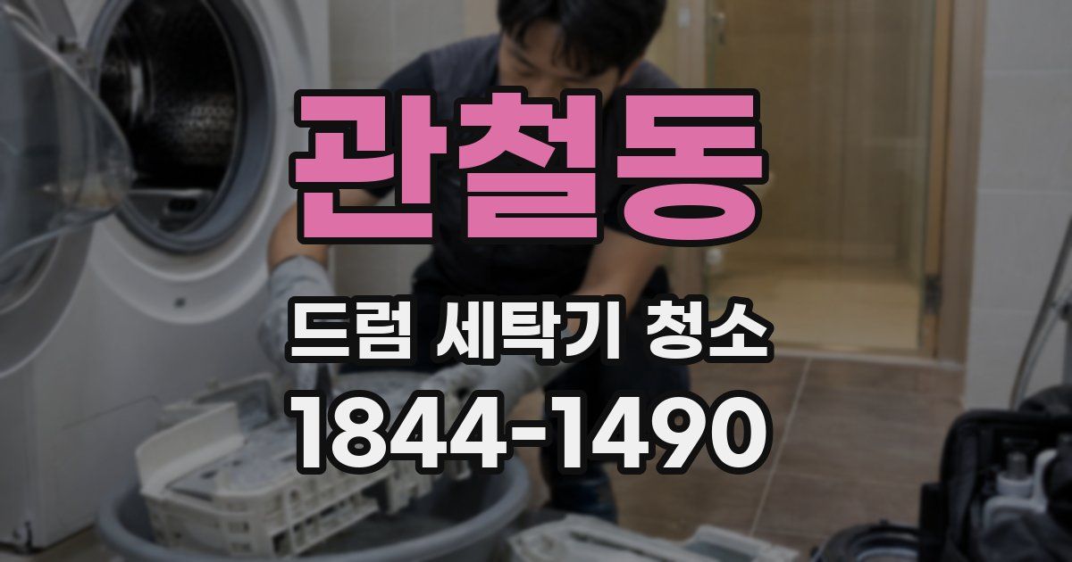 관철동 드럼 세탁기 청소